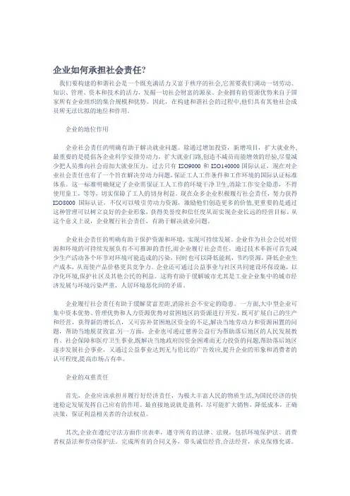 企业如何承担社会责任【范本模板】