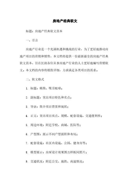 房地产经典软文