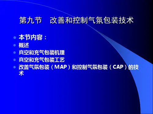 药品包装技术09(改善和控制气氛包装技术)