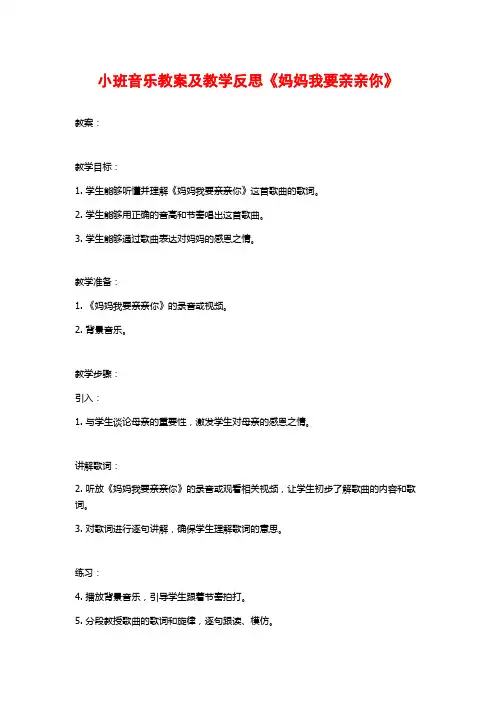 小班音乐教案及教学反思《妈妈我要亲亲你》