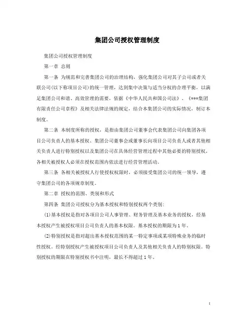 集团公司授权管理制度