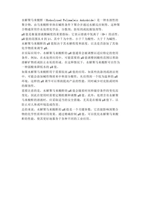 水解聚马来酸酐的ph