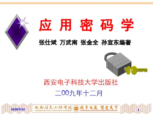 第7讲 序列密码体制