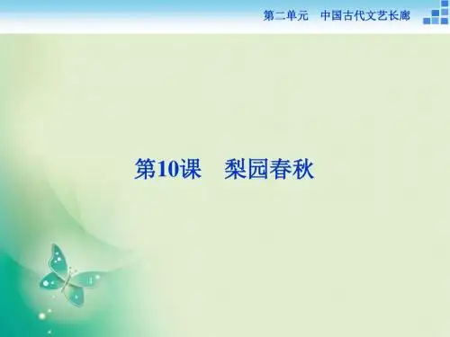 2017-2018历史岳麓版必修3 第10课 梨园春秋 课件(27张)