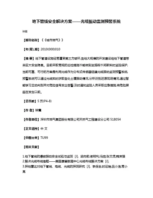 地下管线安全解决方案——光缆振动监测预警系统
