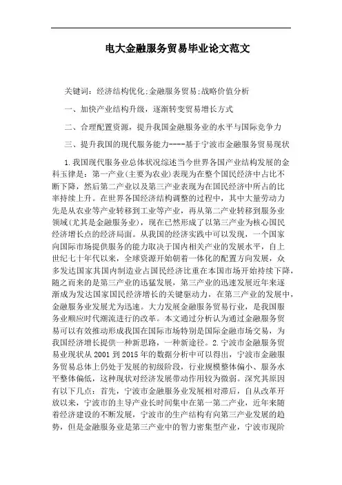 电大金融服务贸易毕业论文范文