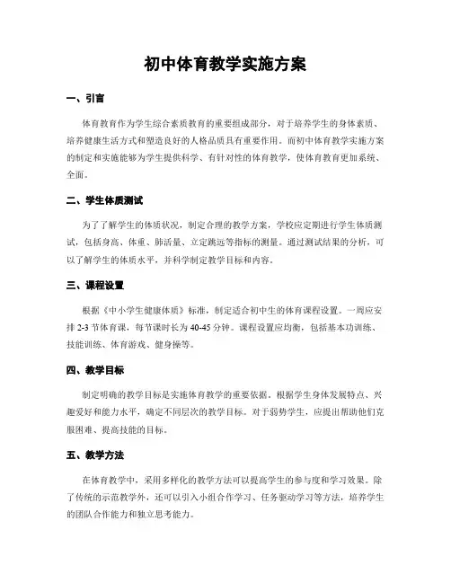初中体育教学实施方案