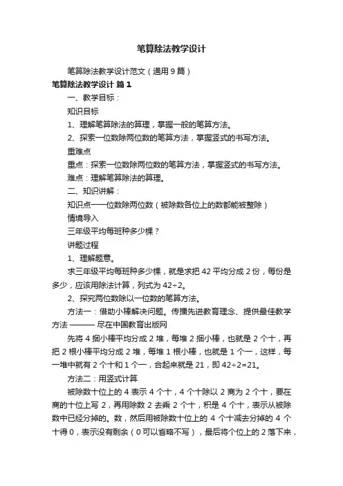 笔算除法教学设计范文（通用9篇）