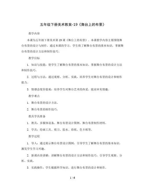 五年级下册美术教案-19《舞台上的布景》  人教版