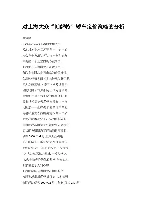 对上海大众“帕萨特”轿车定价策略的分析