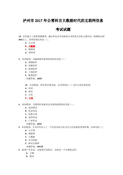 泸州市2017年公需科目大数据时代的互联网信息安全考试答案6