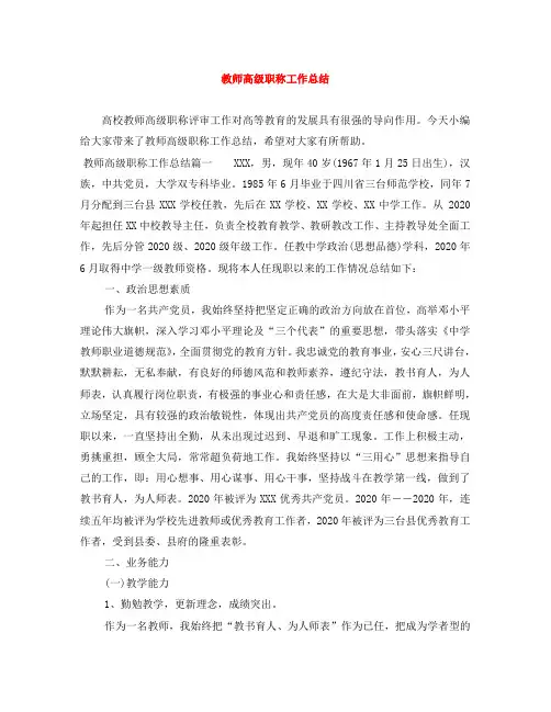 教师高级职称工作总结