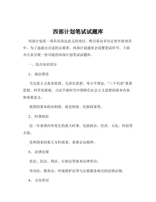 西部计划笔试试题库