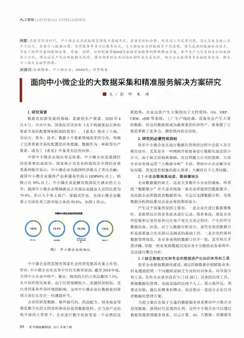 面向中小微企业的大数据采集和精准服务解决方案研究