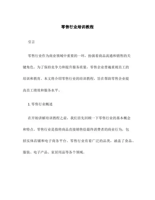 零售行业培训教程