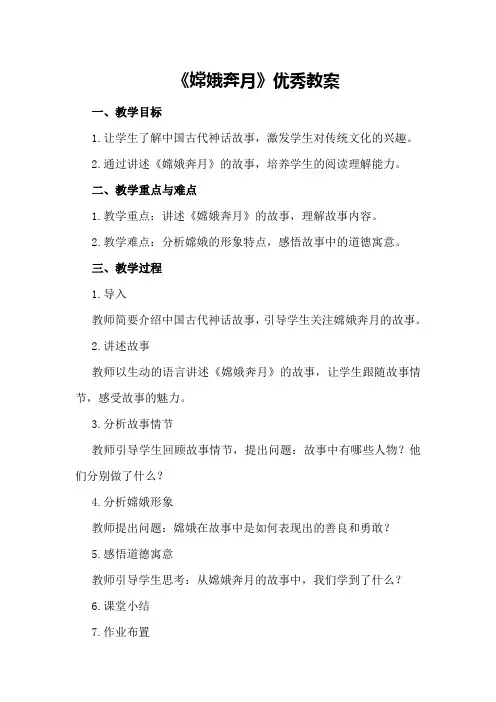《嫦娥奔月》优秀教案
