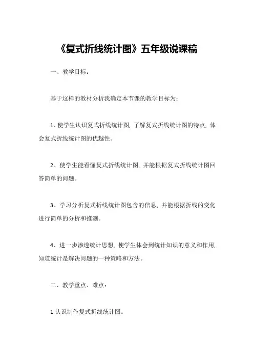 《复式折线统计图》五年级说课稿1