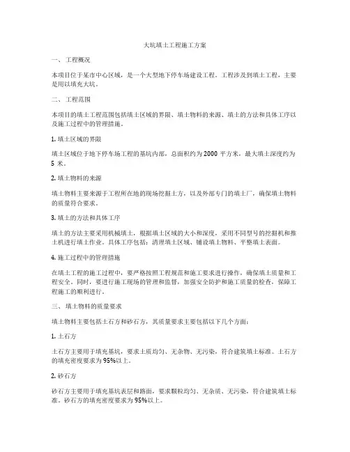 大坑填土工程施工方案