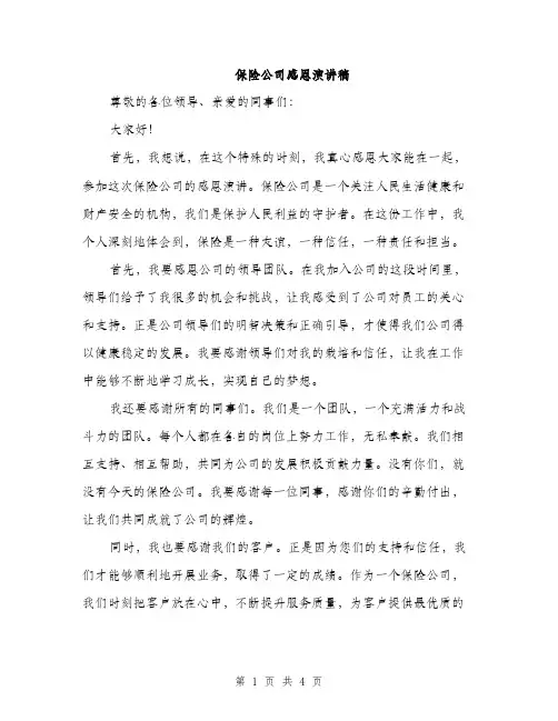 保险公司感恩演讲稿（2篇）