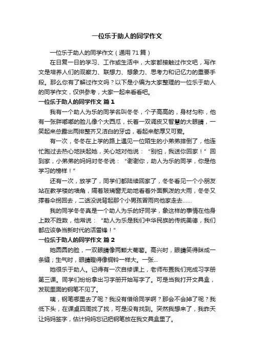 一位乐于助人的同学作文（通用71篇）