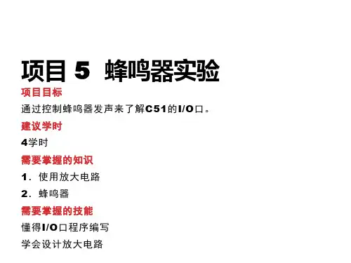 51单片机项目教程项目 5  蜂鸣器实验