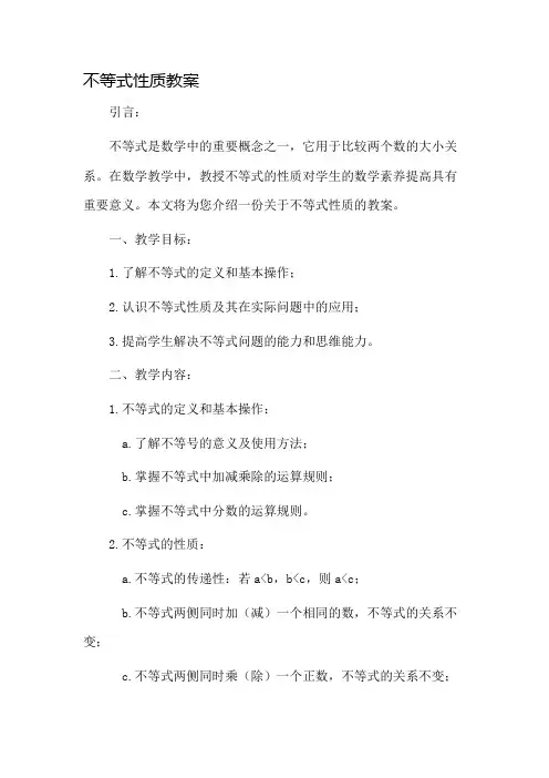 不等式性质教案市公开课一等奖教案省赛课金奖教案