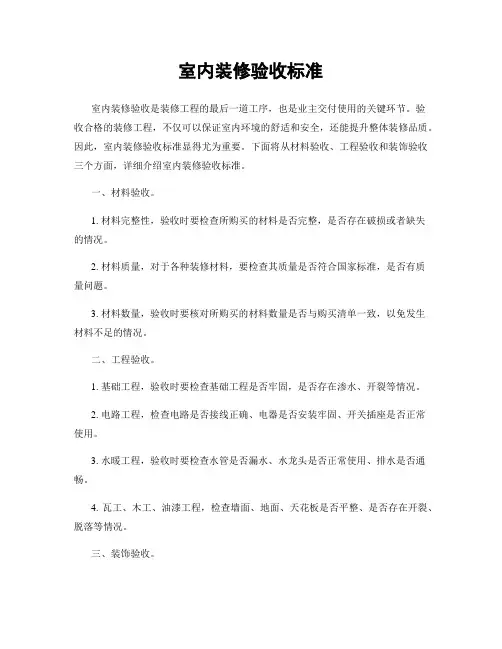 室内装修验收标准