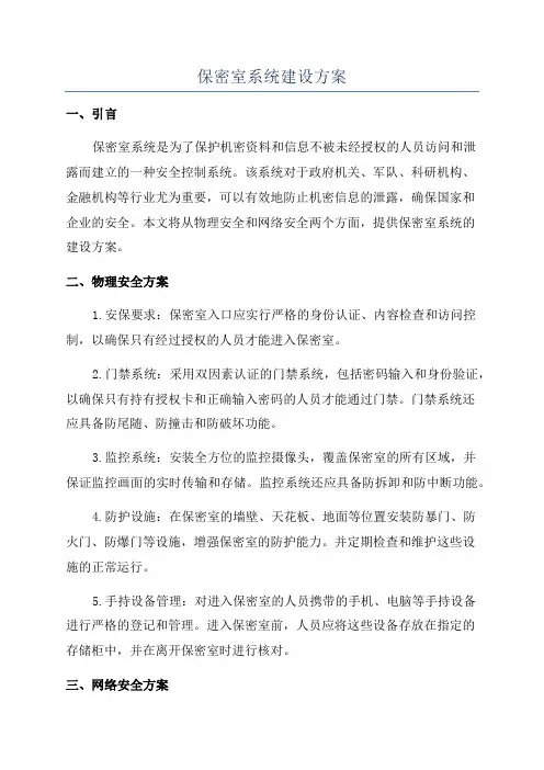 保密室系统建设方案