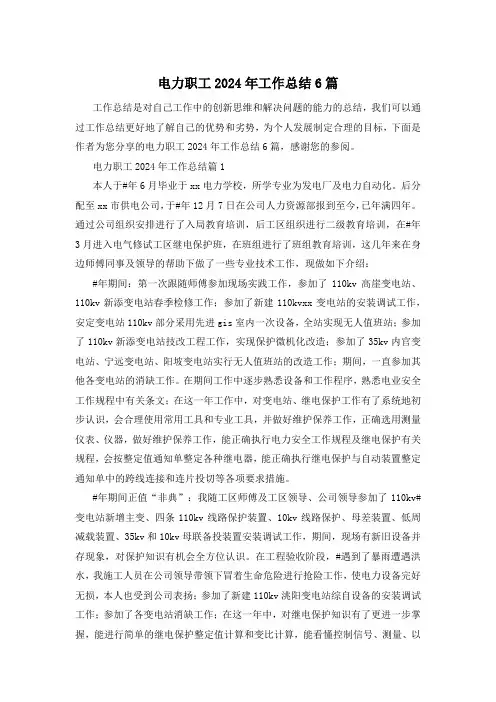 电力职工2024年工作总结6篇