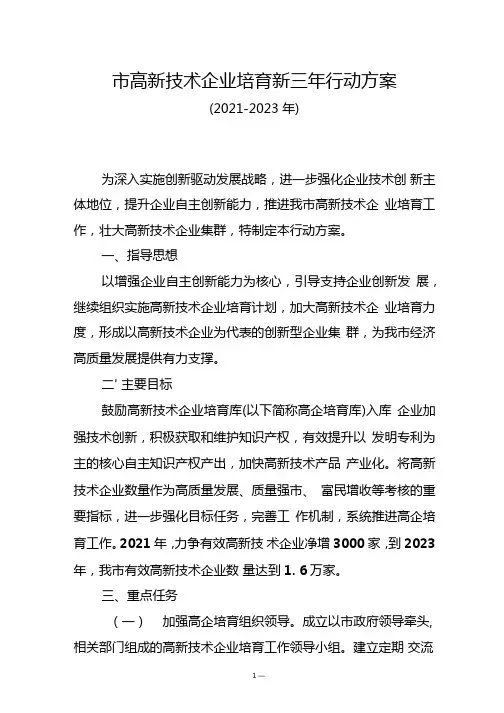 高新技术企业培育新三年行动方案(2021-2023年)