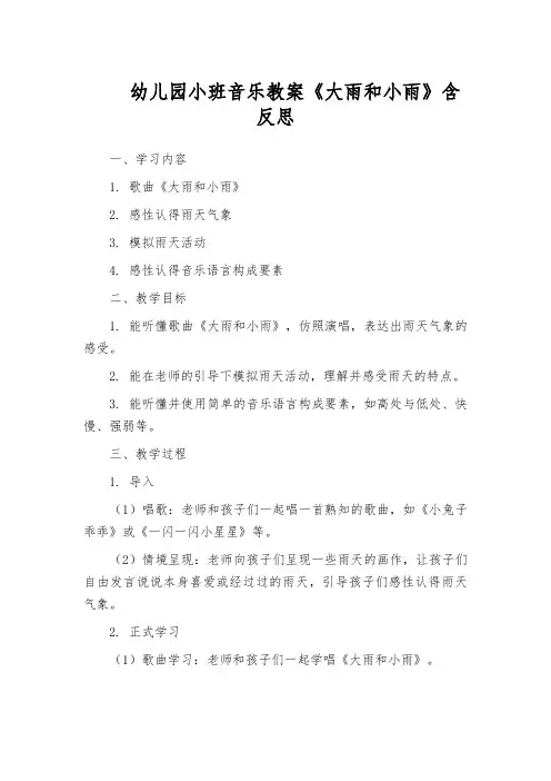 幼儿园小班音乐教案《大雨和小雨》含反思