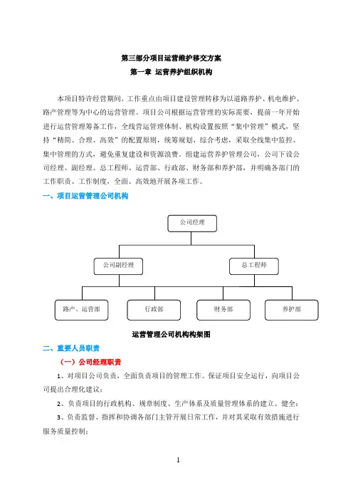 (项目管理)PPP项目运营维护移交方案