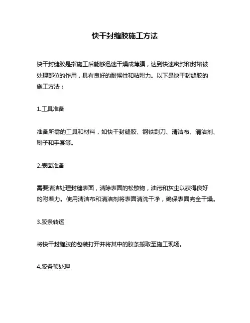 快干封缝胶施工方法