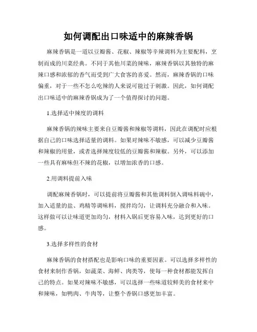 如何调配出口味适中的麻辣香锅