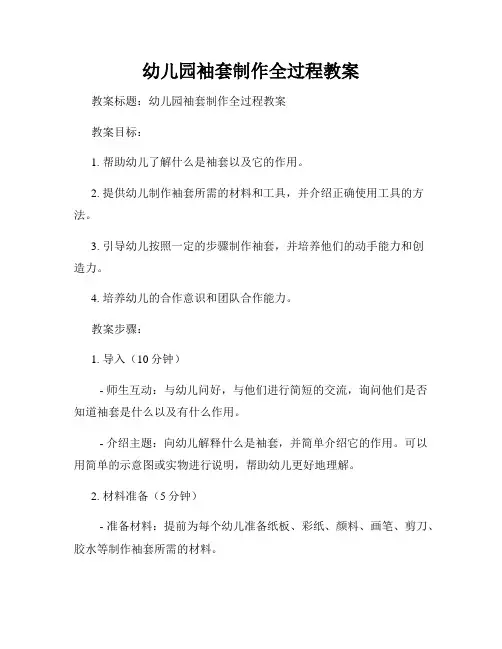 幼儿园袖套制作全过程教案