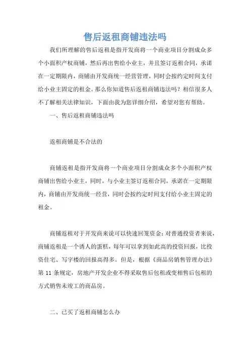 售后返租商铺违法吗