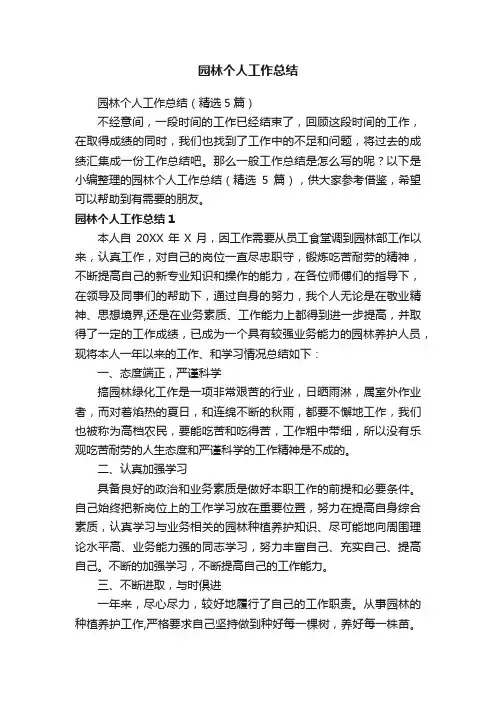 园林个人工作总结（精选5篇）