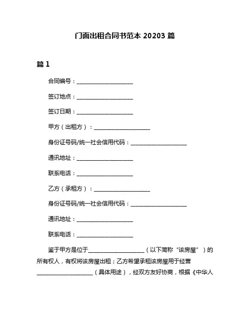 门面出租合同书范本20203篇