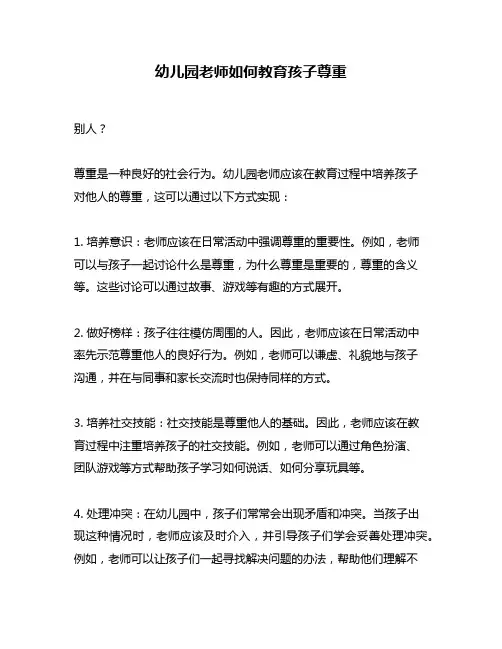 幼儿园老师如何教育孩子尊重