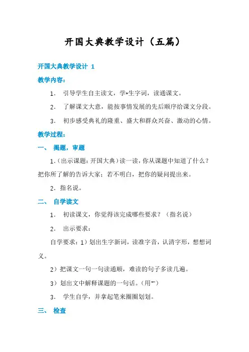开国大典教学设计(五篇)