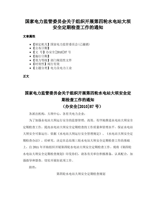 国家电力监管委员会关于组织开展第四轮水电站大坝安全定期检查工作的通知
