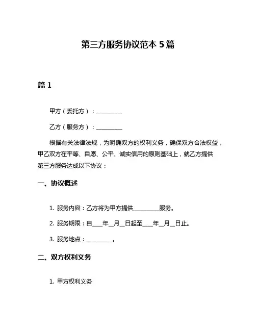 第三方服务协议范本5篇