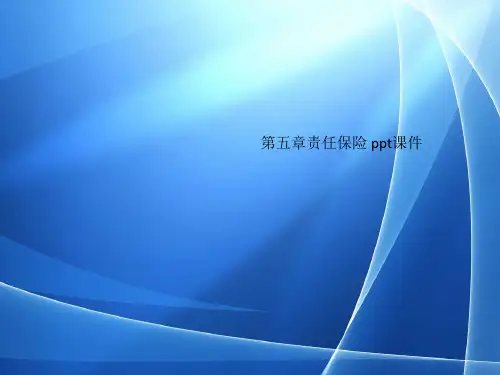Get清风第五章责任保险 ppt课件