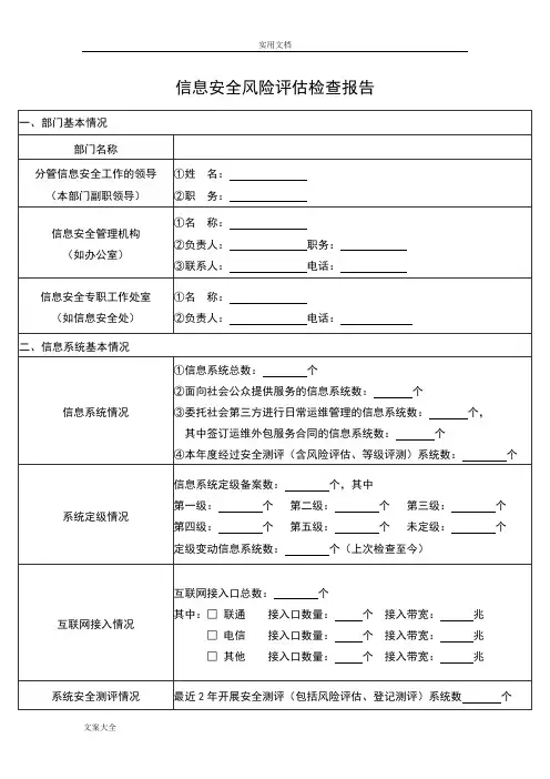 信息安全系统风险评估检查报告材料
