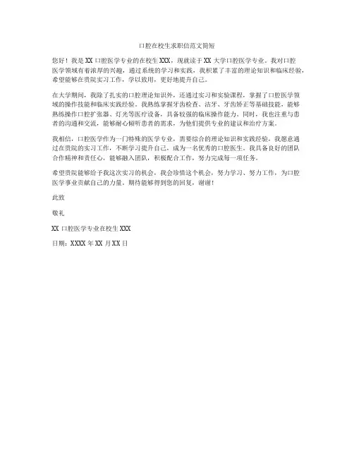 口腔在校生求职信范文简短