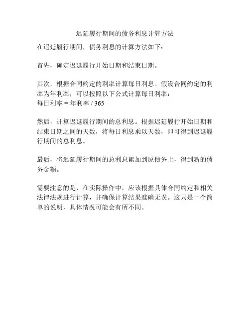 迟延履行期间的债务利息计算方法