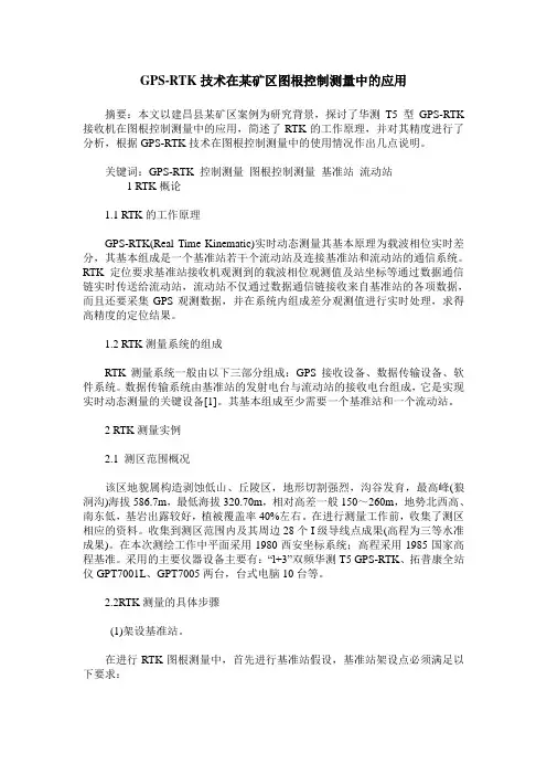 GPS-RTK技术在某矿区图根控制测量中的应用