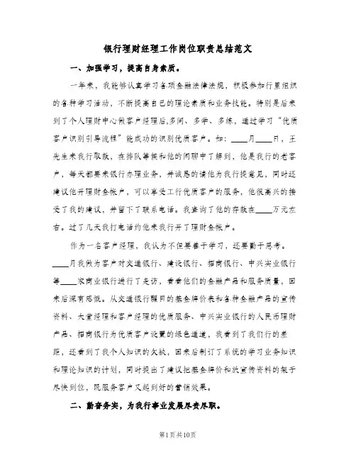 银行理财经理工作岗位职责总结范文（4篇）