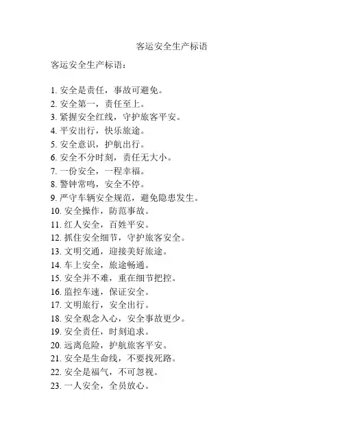 客运安全生产标语