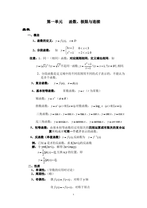 大学数学 第一单元   函数